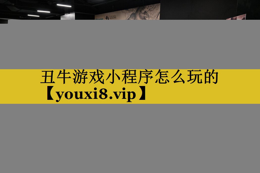 丑牛游戏小程序怎么玩的