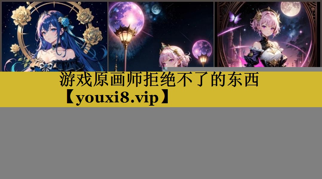 游戏原画师拒绝不了的东西