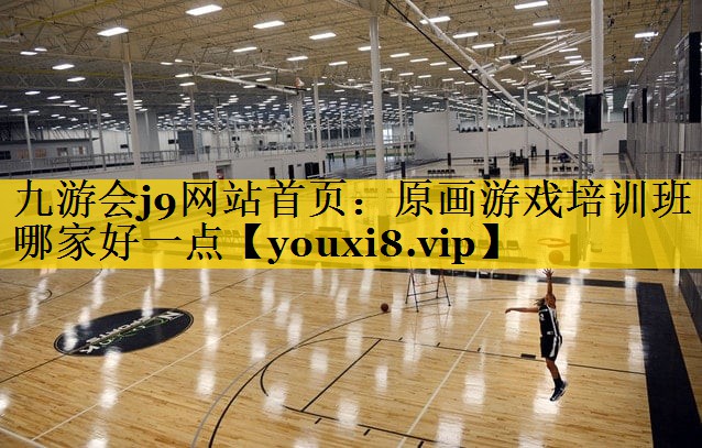 原画游戏培训班哪家好一点