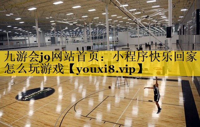 小程序快乐回家怎么玩游戏