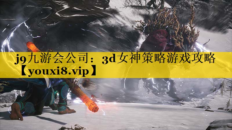 3d女神策略游戏攻略