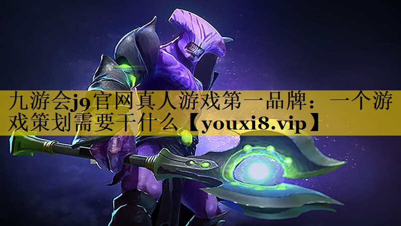 一个游戏策划需要干什么 一个游戏策划需要干什么