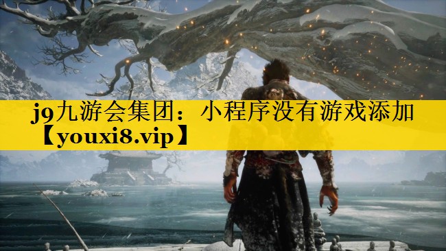 小程序没有游戏添加