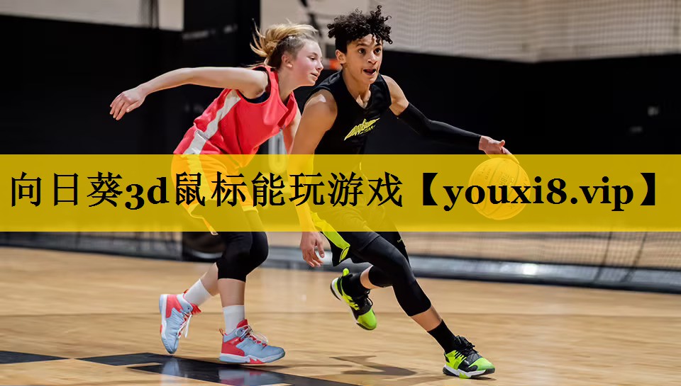 向日葵3d鼠标能玩游戏