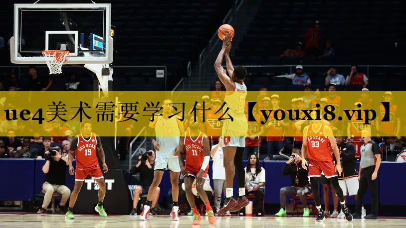 ue4美术需要学习什么