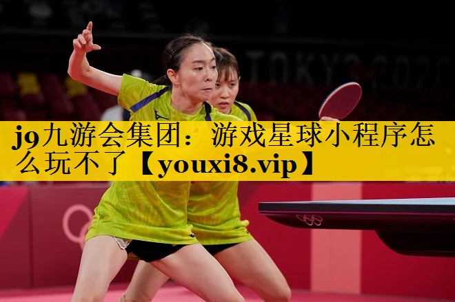 游戏星球小程序怎么玩不了