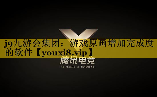 游戏原画增加完成度的软件