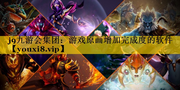 游戏原画增加完成度的软件