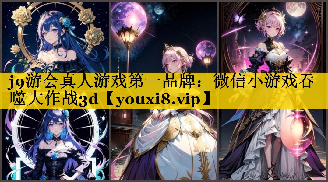 微信小游戏吞噬大作战3d