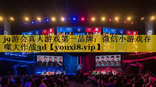 微信小游戏吞噬大作战3d