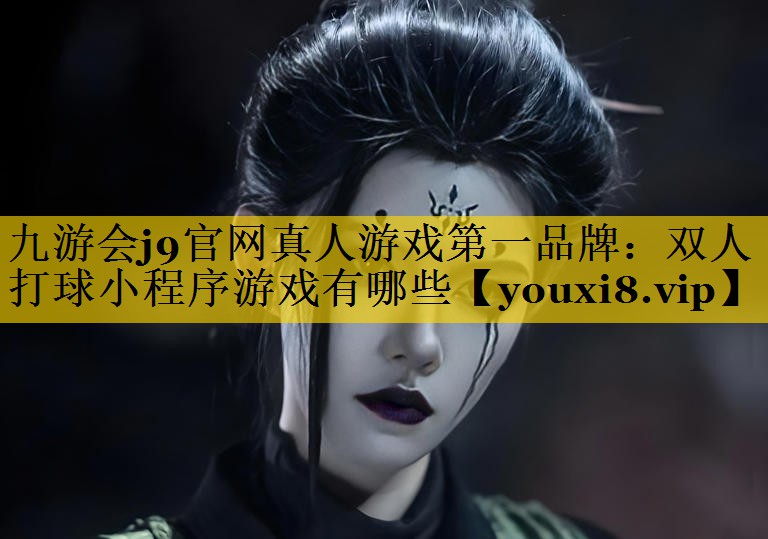 双人打球小程序游戏有哪些