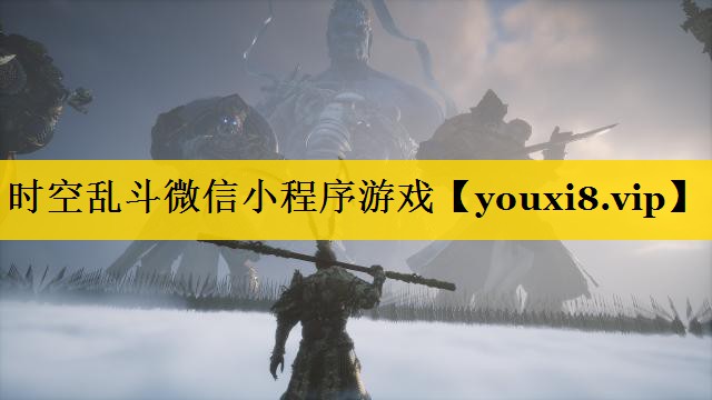 时空乱斗微信小程序游戏