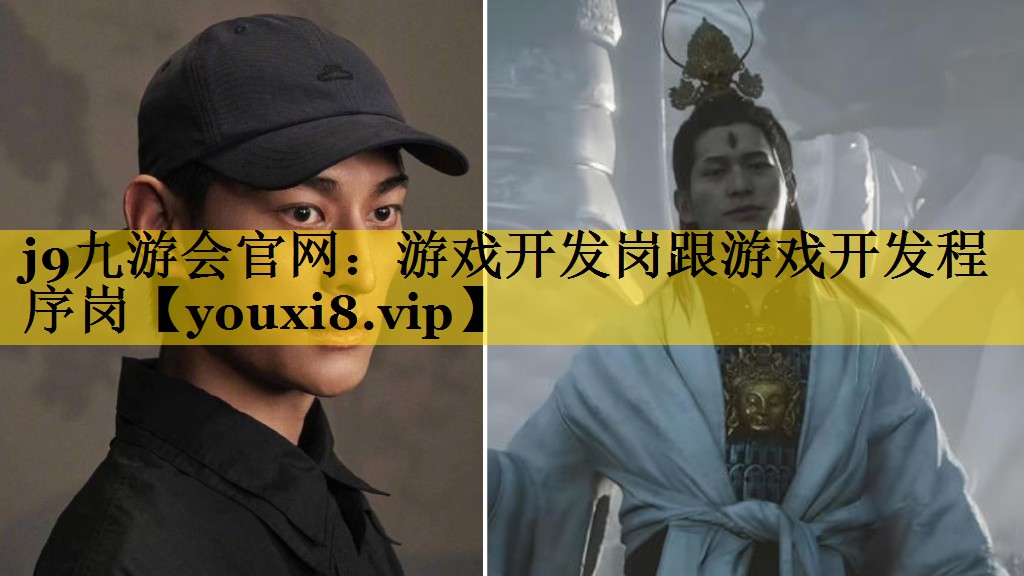 游戏开发岗跟游戏开发程序岗