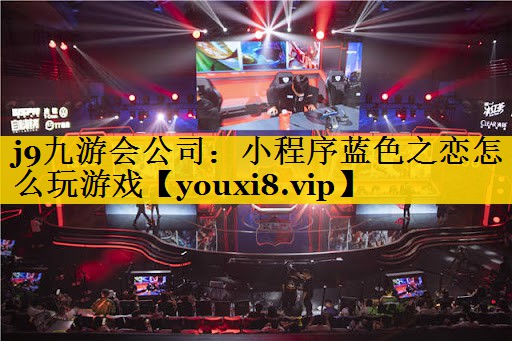小程序蓝色之恋怎么玩游戏