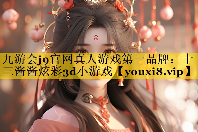 十三酱酱炫彩3d小游戏