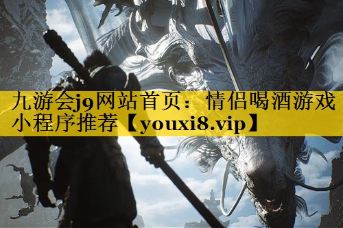 情侣喝酒游戏 小程序推荐