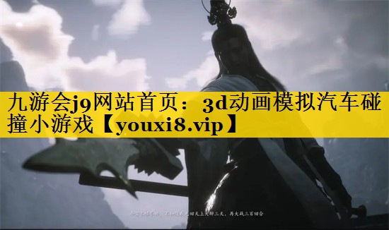 3d动画模拟汽车碰撞小游戏