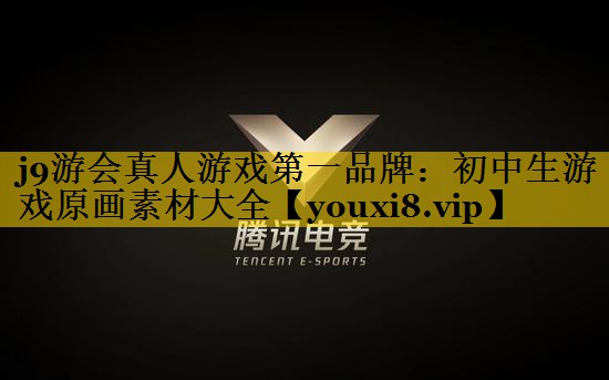 初中生游戏原画素材大全