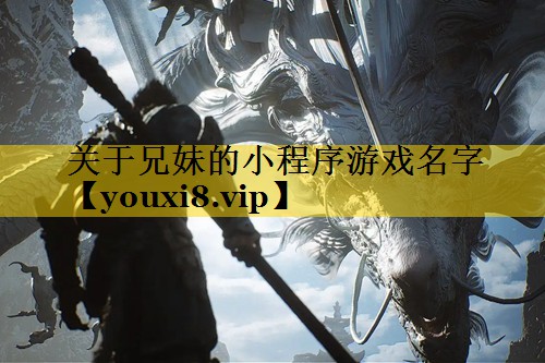 关于兄妹的小程序游戏名字