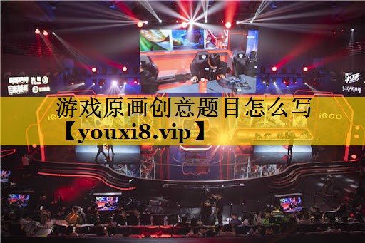 游戏原画创意题目怎么写