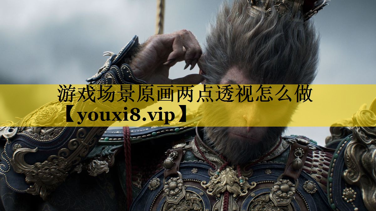 游戏场景原画两点透视怎么做