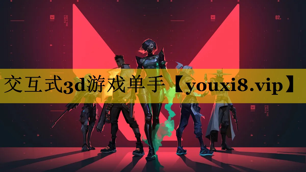 交互式3d游戏单手