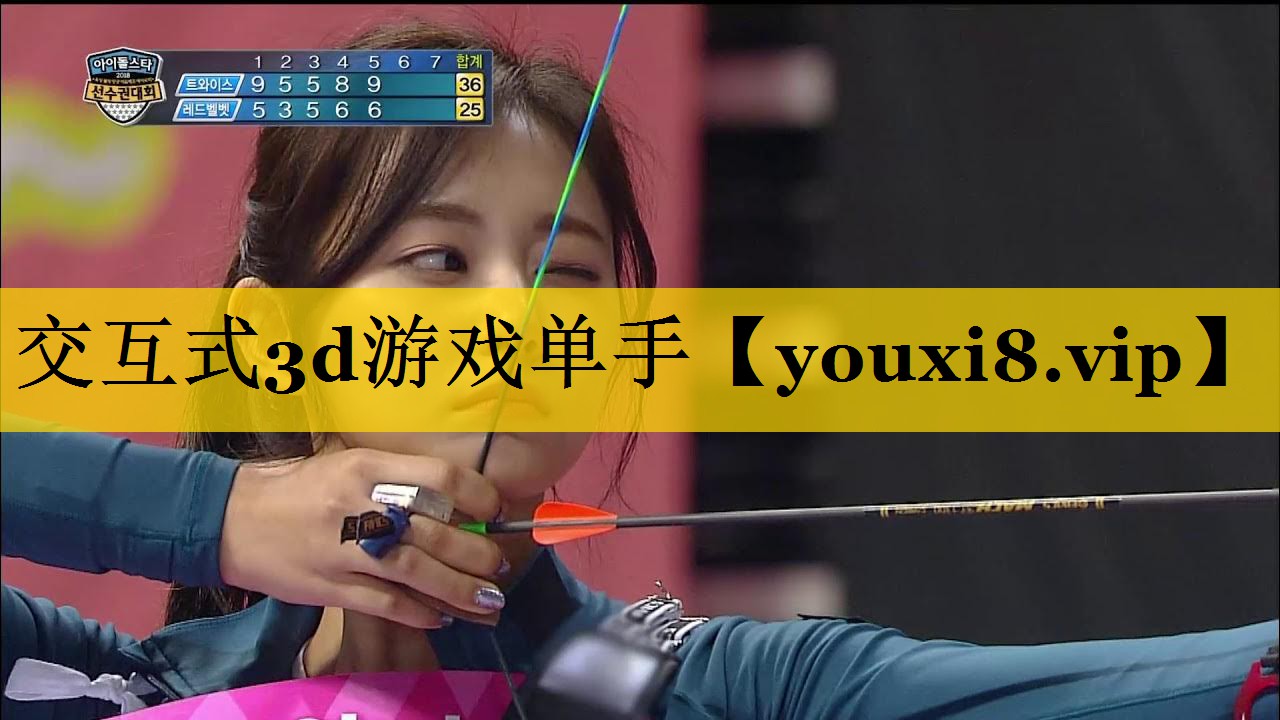 交互式3d游戏单手