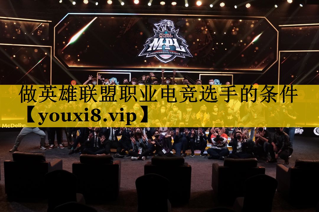 做英雄联盟职业电竞选手的条件