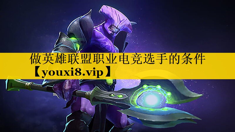 做英雄联盟职业电竞选手的条件