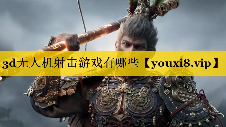 3d无人机射击游戏有哪些