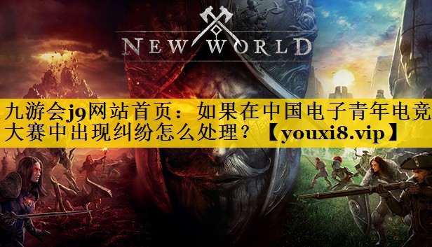 如果在中国电子青年电竞大赛中出现纠纷怎么处理？