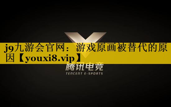 游戏原画被替代的原因