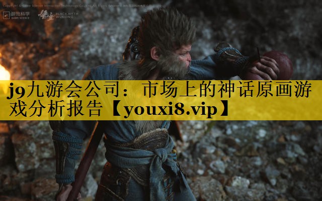 市场上的神话原画游戏分析报告
