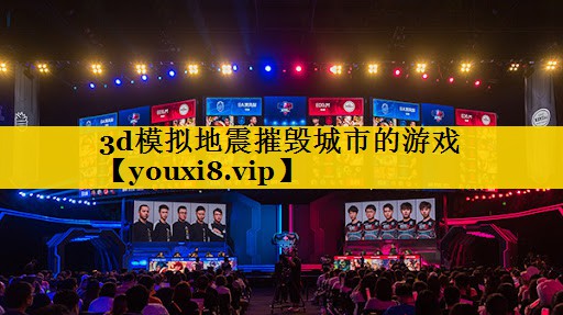 3d模拟地震摧毁城市的游戏