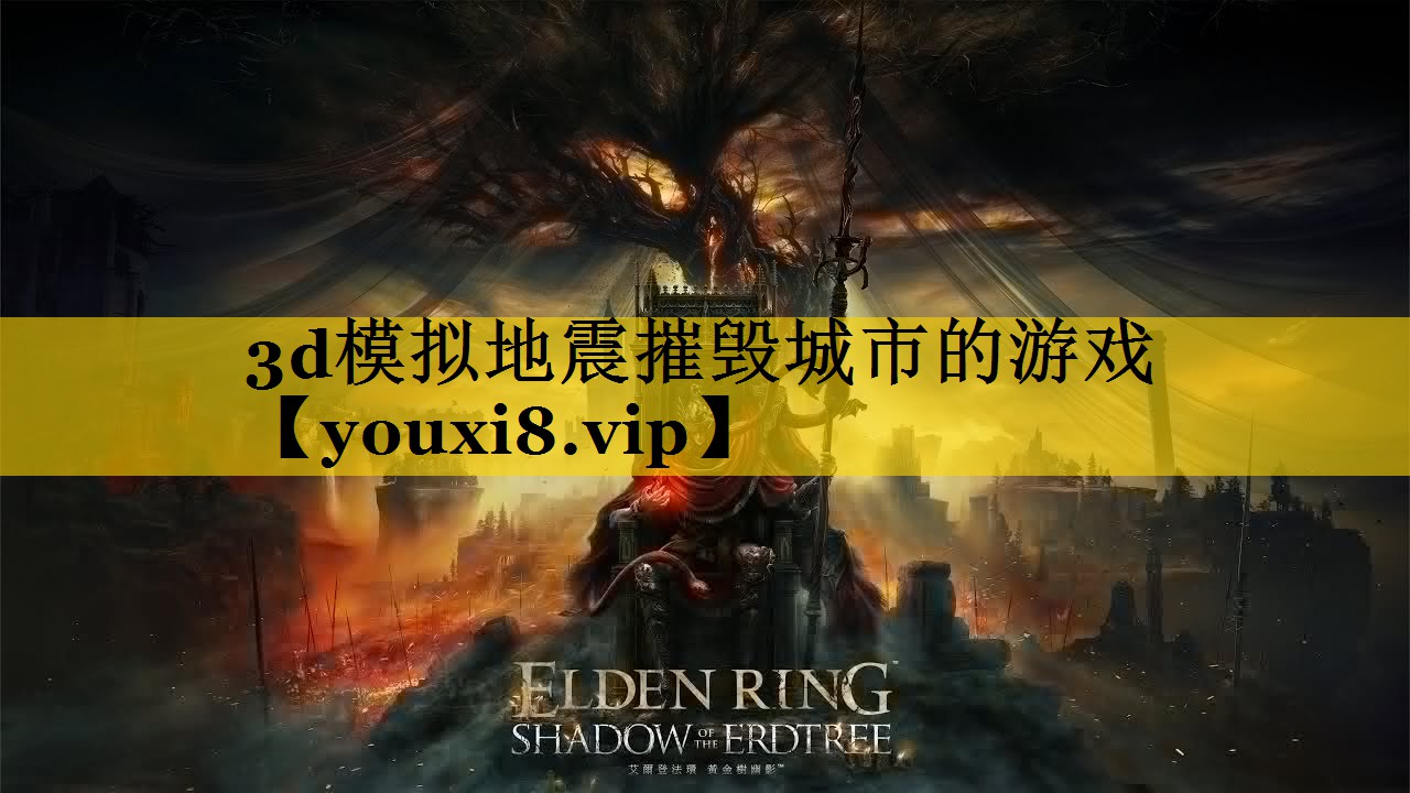 3d模拟地震摧毁城市的游戏