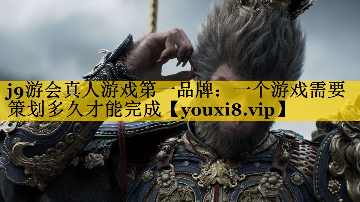 一个游戏需要策划多久才能完成
