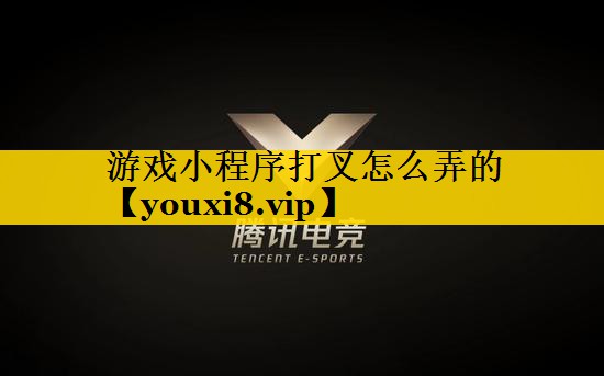 游戏小程序打叉怎么弄的
