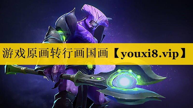 游戏原画转行画国画