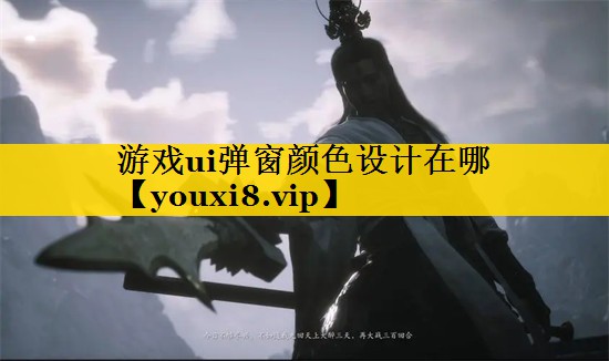 游戏ui弹窗颜色设计在哪