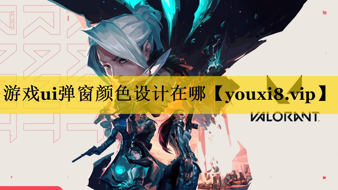 游戏ui弹窗颜色设计在哪