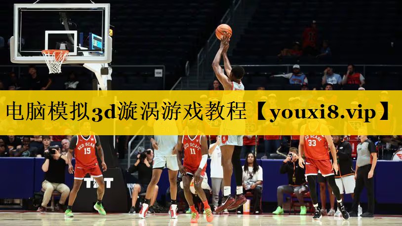 电脑模拟3d漩涡游戏教程