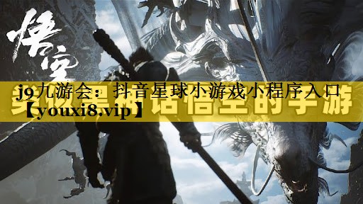抖音星球小游戏小程序入口