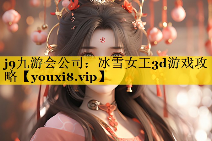 冰雪女王3d游戏攻略