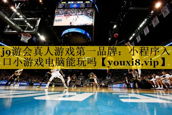 小程序入口小游戏电脑能玩吗