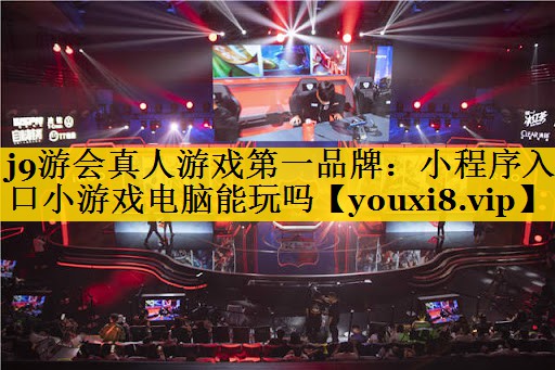 小程序入口小游戏电脑能玩吗