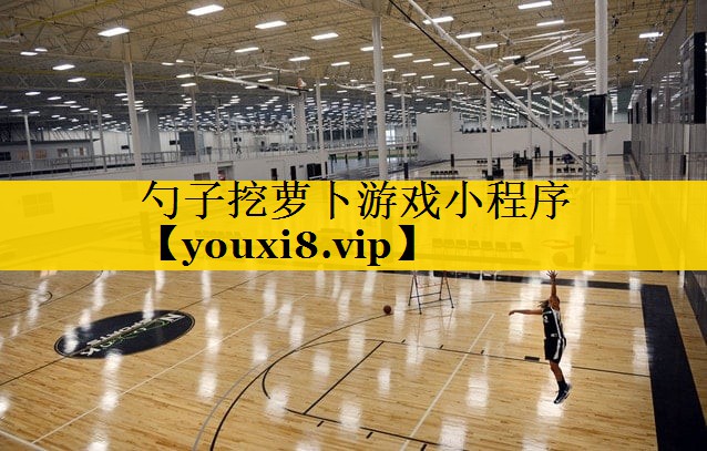 勺子挖萝卜游戏小程序