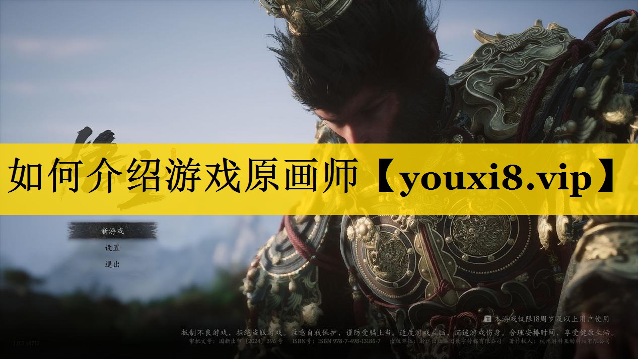 如何介绍游戏原画师