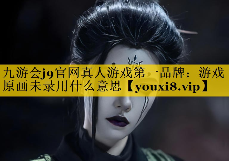 游戏原画未录用什么意思