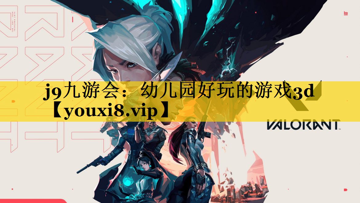 幼儿园好玩的游戏3d