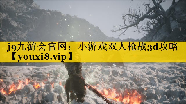 小游戏双人枪战3d攻略